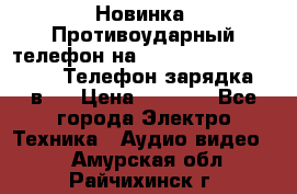 Новинка! Противоударный телефон на 2sim - LAND ROVER hope. Телефон-зарядка. 2в1  › Цена ­ 3 990 - Все города Электро-Техника » Аудио-видео   . Амурская обл.,Райчихинск г.